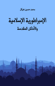 الإمبراطورية الإسلامية والأماكن المقدسة
